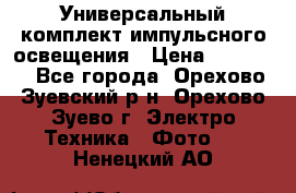 Универсальный комплект импульсного освещения › Цена ­ 12 000 - Все города, Орехово-Зуевский р-н, Орехово-Зуево г. Электро-Техника » Фото   . Ненецкий АО